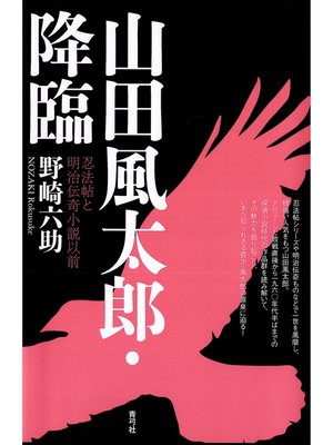 cover image of 山田風太郎・降臨　忍法帖と明治伝奇小説以前